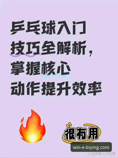 国乒新星养成记：孙笑薇夺冠背后的训练与实战实用技巧